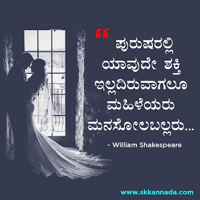 Best Quotes of William Shakespeare in Kannada, kannada quotes, best quotes in kannada, shakespeare quotes in kannada,