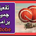 أداة مجانية لتفعيل جميع منتجات ادوبى Adobe CC Crack فى أقل من دقيقة + تحميل مباشر لجميع برامج شركة أدوبى أداة مجانية لتفعيل جميع منتجات ادوبى Adobe CC Crack فى أقل من دقيقة + تحميل مباشر لجميع برامج شركة أدوبى