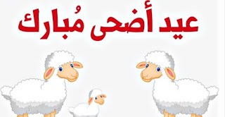 خلفيات تهنئة بعيد الاضحى المبارك خلفيات تهنئة بعيد الاضحى المبارك