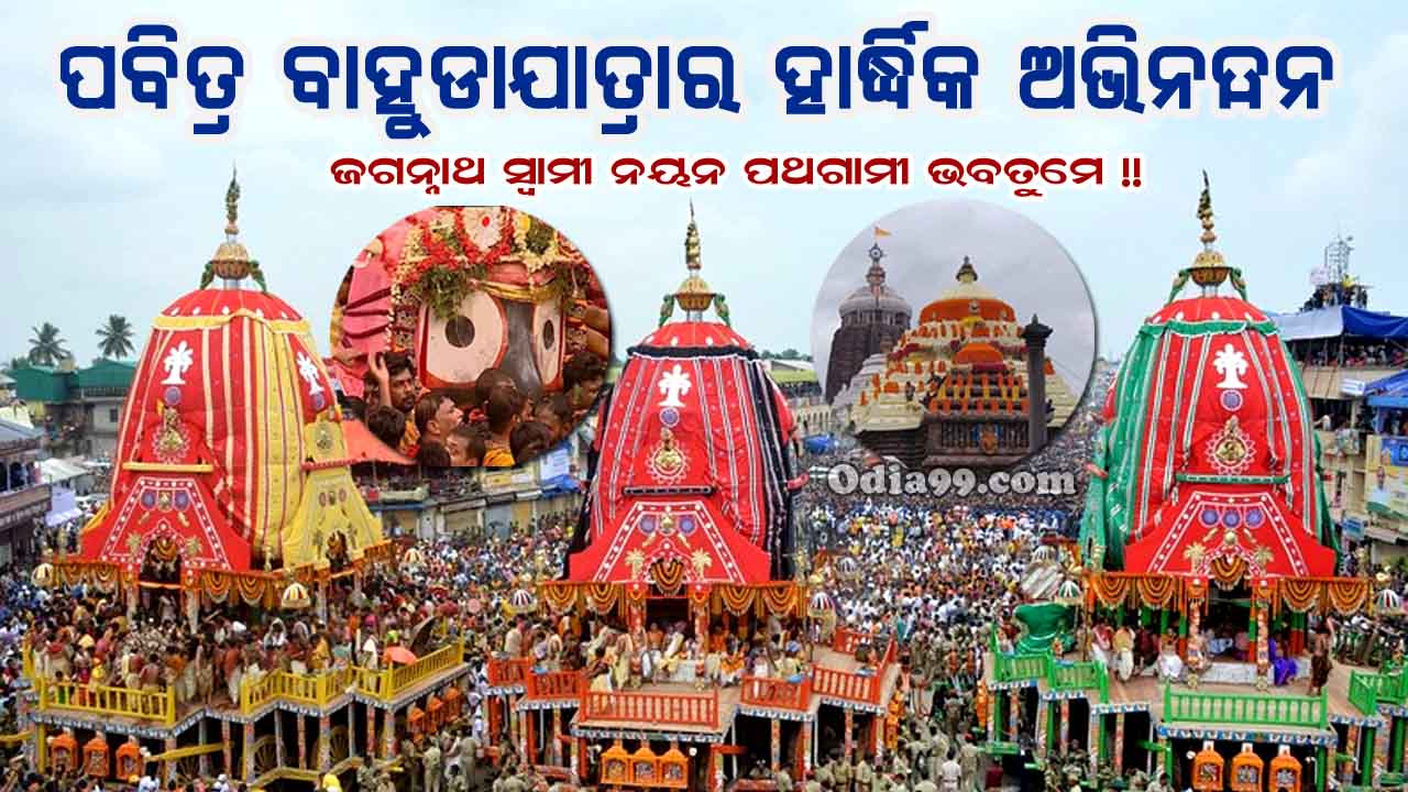 Bahuda Yatra 2020 Date Odia HD Photo, SMS, Puri Odisha Jagannath Jatra Wish