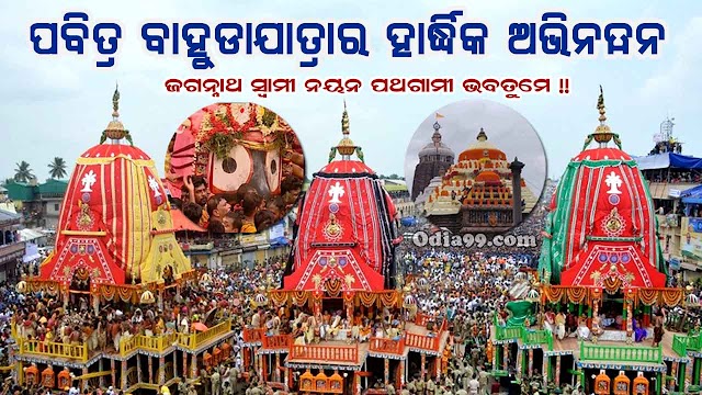 Bahuda Yatra 2021 Date Odia HD Photo, SMS, Puri Jagannath Jatra