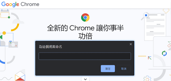 Chrome 瀏覽器更新至 90 版本加入命名視窗功能，讓使用者分類並容易找到目標網頁