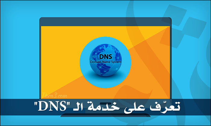 خدمة DNS