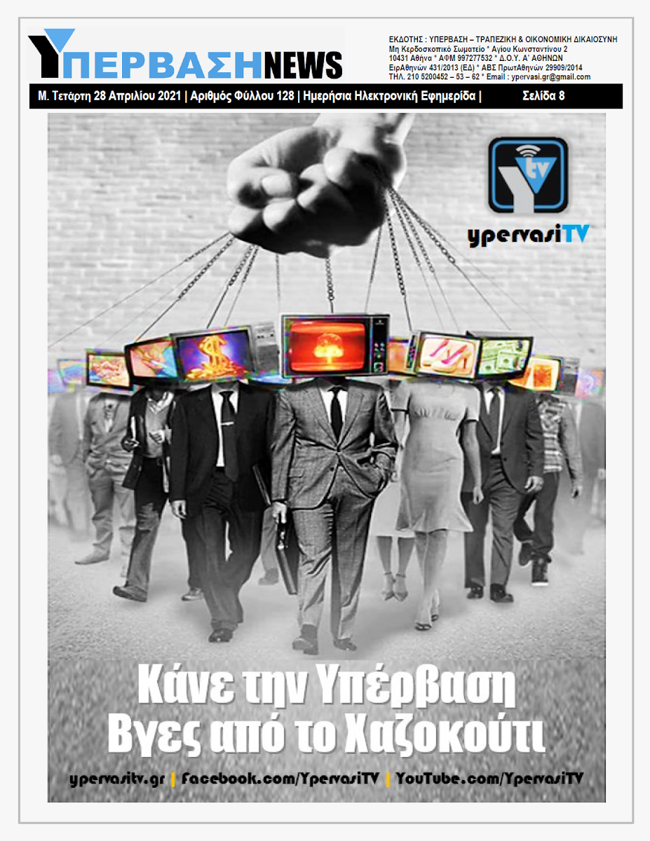 ΥΠΕΡΒΑΣΗ NEWS 28/04/2021 | Κασσάνδρα η ING για την Ελληνική Οικονομία: Παρατεταμένη ύφεση και μαζικές χρεοκοπίες αφήνει πίσω της η πανδημία του Covid-19 20 YNEWS%2B28042021%2BPG8