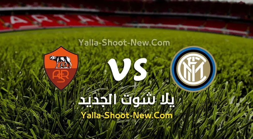 مباراة انتر ميلان وروما