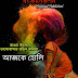 আজকে হোলি -Bangla Romantic Premer Kobita - প্রেমের কবিতা