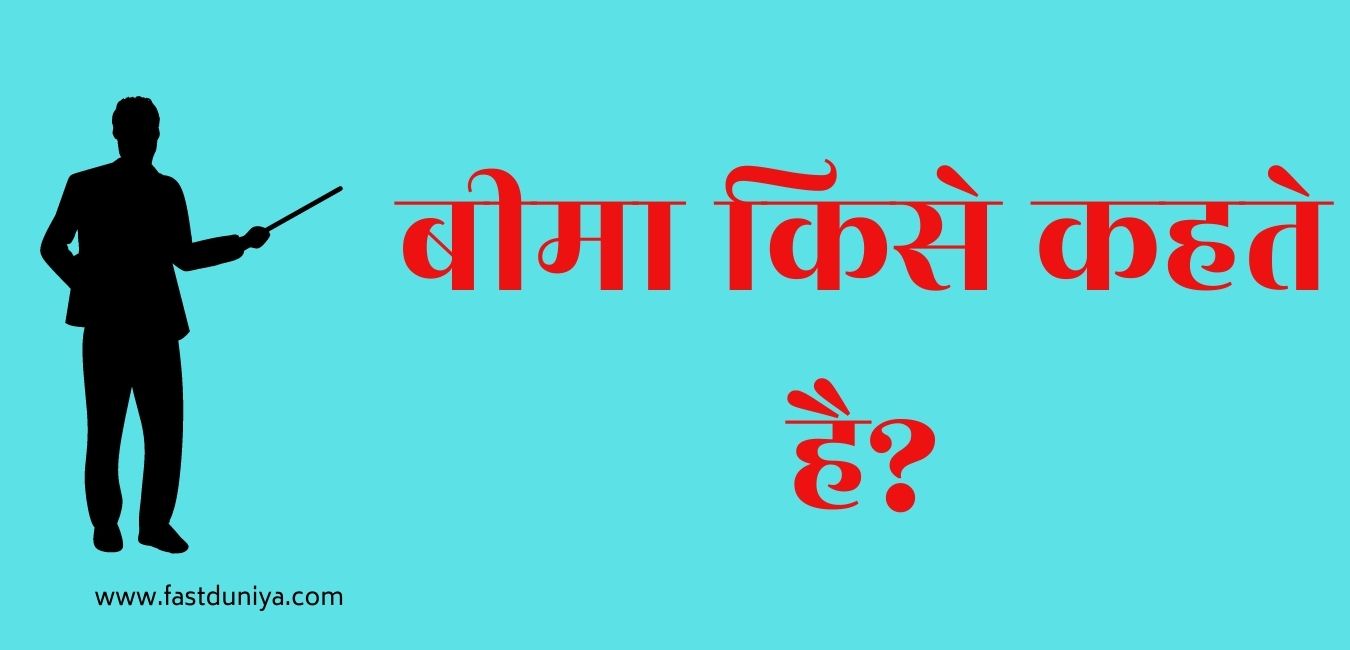 बीमा किसे कहते है? bima kise kahate hain