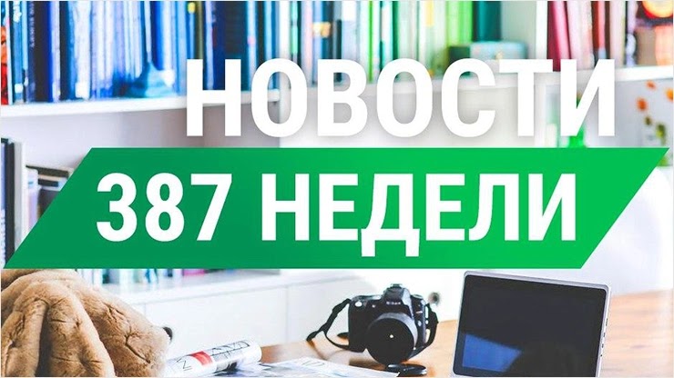 Новости 387-й недели от проекта СуперКопилка Новости 387-й недели от СуперКопилки