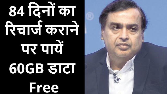 60 GB free data in Jio's 84-day plan, just have to do this easy job