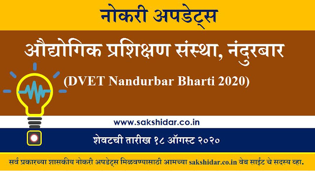 औद्योगिक प्रशिक्षण संस्था, नंदुरबार (DVET Nandurbar Bharti 2020)