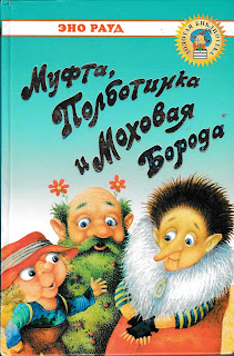 Эно Рауд "Муфта, Полботинка и Моховая Борода". Эно Рауд "Муфта, Полботинка и Моховая Борода".