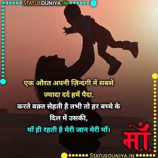 Maa Shayari In Hindi
माँ पर शायरी हिंदी में इमेज
Maa Shayari In Hindi
Maa Shayari In Hindi 2 Line
Maa Shayari In Hindi Images
Maa Shayari In Hindi Status Photos
Best Maa Shayari Status In Hindi
Maa Shayari In Hindi 2 Line Attitude
Latest Maa Par Payri Shayari
Maa Shayari In Hindi Two Lines
Maa Shayari In Hindi Attitude
Maa Shayari In Hindi Love
Maa Shayari 2 Lines
माँ पर शायरी इन हिंदी
माँ की तारीफ में शायरी