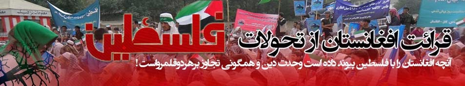 قرائت افغانستان از تحولات فلسطین