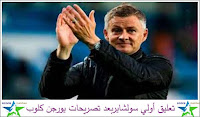 تعليق أولي سولشايربعد تصريحات يورجن كلوب تعليق أولي سولشايربعد تصريحات يورجن كلوب