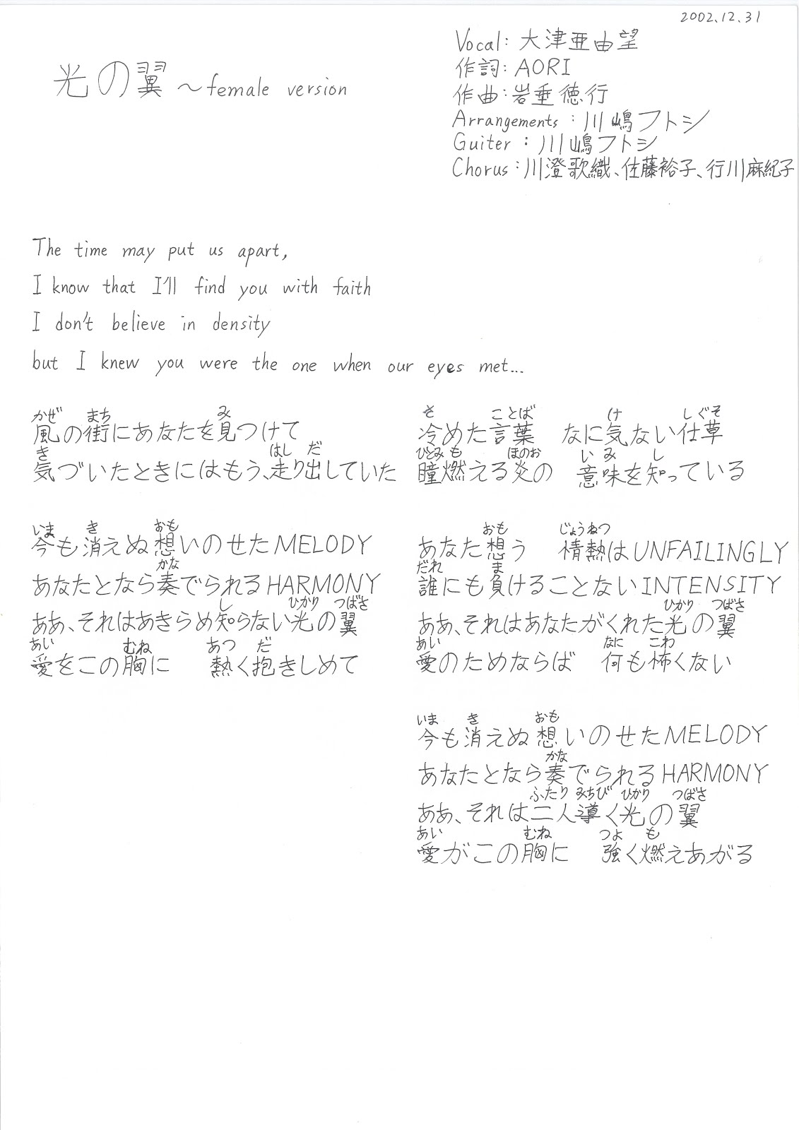 夢想與創造 [日文歌詞] 光の翼～female version