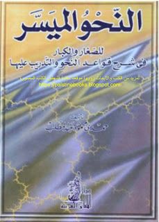 كتاب النحو الميسر للكبار والصغار لغة عربية
