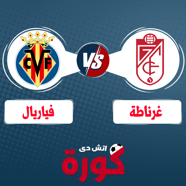 granada-vs-villarreal مشاهدة مباراة غرناطة وفياريال بث مباشر