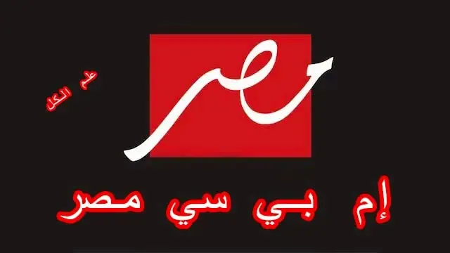 تردد قناة إم بي سي مصر الجديد على نايل سات 2021 Mbc Masr
