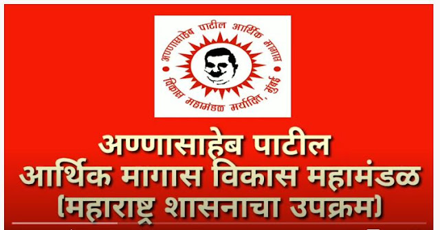 अण्णासाहेब पाटील आर्थिक मागास विकास महामंडळ - 2020|| Annasaheb Patil Loan Scheme Information- 2020