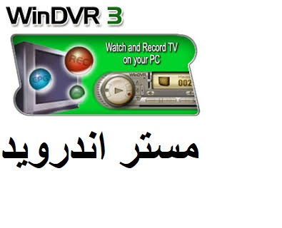 تحميل برنامج intervideo windvr 3 كامل برابط مباشر