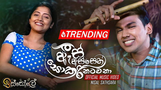 As Assen Sokari Natawana Song Lyrics - ඇස් අස්සෙන් සොකරි ගීතයේ පද පෙළ