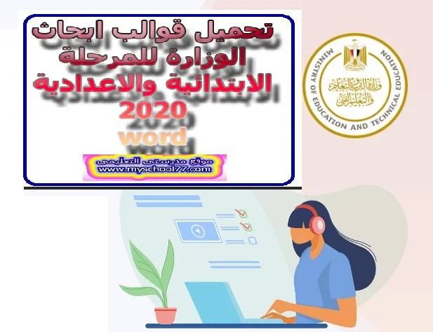 تحميل قوالب ابحاث  الوزارة للمرحلة الابتدائية والاعدادية2020 - موقع مدرستى