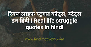 रियल लाइफ स्ट्रगल कोट्स, स्टैट्स इन हिंदी | Real life struggle quotes in hindi