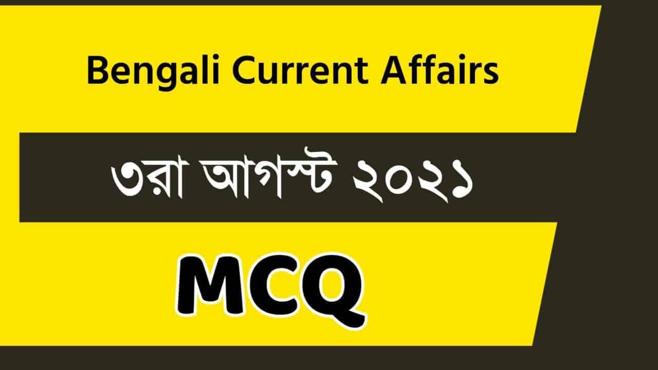 3rd August Bengali Current Affairs 2021