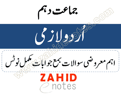 10th class urdu notes pdf download 2023