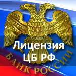 Лицензия ЦБ РФ Лицензия ЦБ РФ