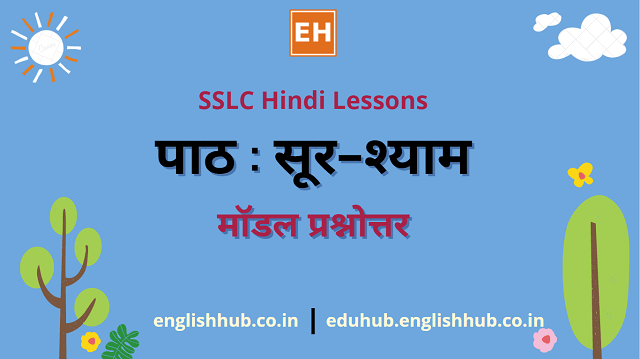 SSLC Hindi (TL): पाठ | सूर–श्याम | मॉडल प्रश्नोत्तर