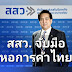 สสว. จับมือ หอการค้าไทย ชวนผู้ประกอบการ SME เปิดร้านค้าออนไลน์สู้วิกฤติโควิด บน Shopee