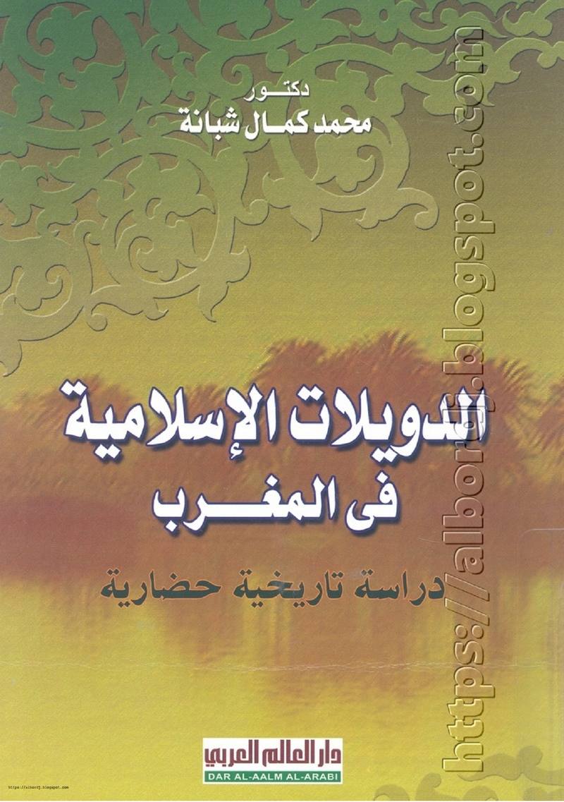 حمل كتاب الدويلات الإسلامية في المغرب - مدونة برج بن عزوز
