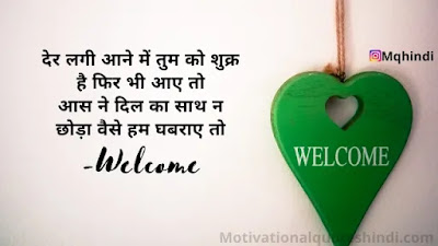 Welcome Shayari Guest Hindi