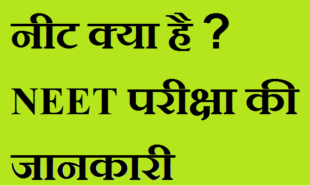 NEET Kya Hai? Details info in Hindi