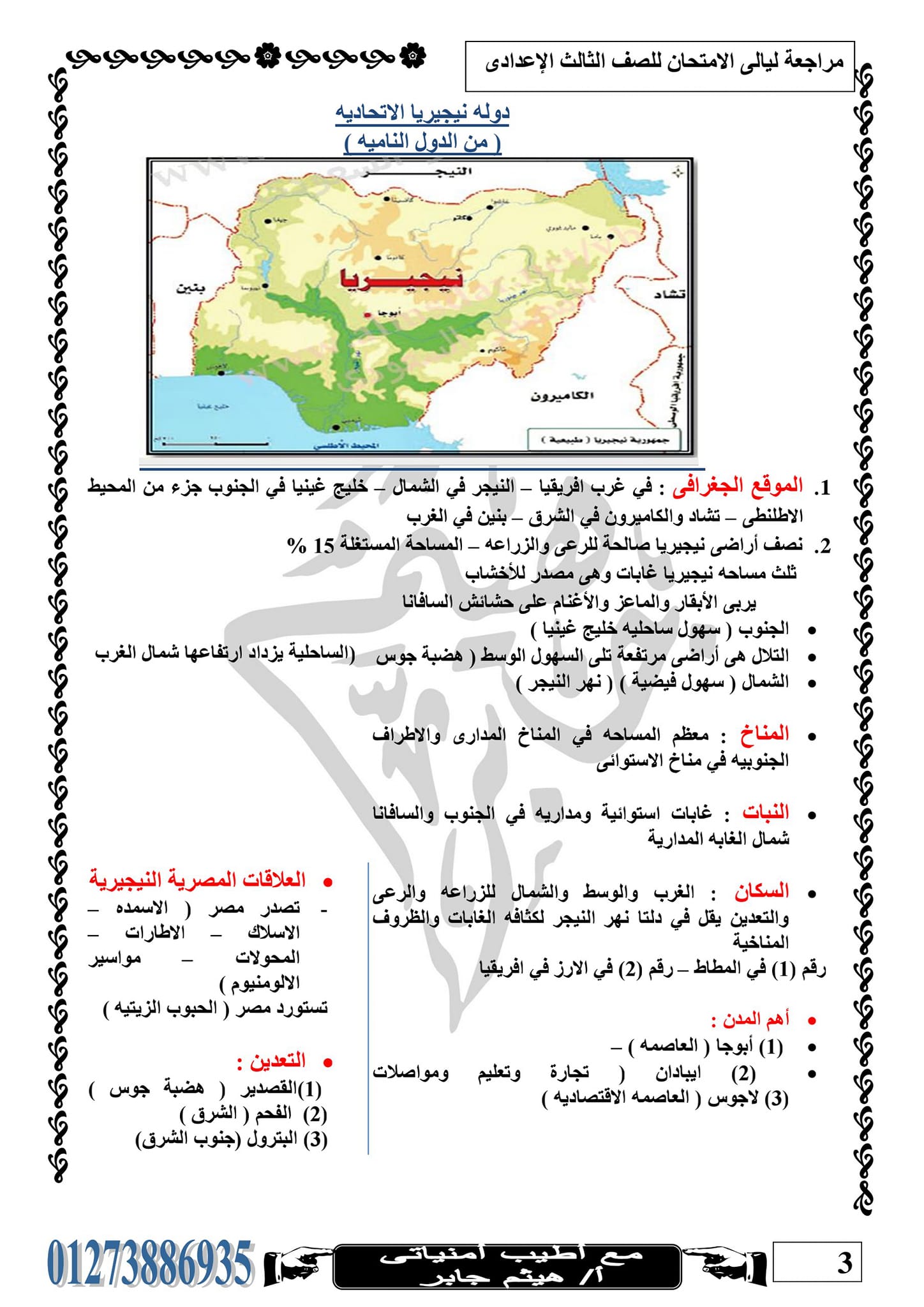 مراجعه الدرجه النهائيه ٦ ورقات جغرافيا الثالث الاعدادى ترم ثاني أ/ هيثم جابر 3