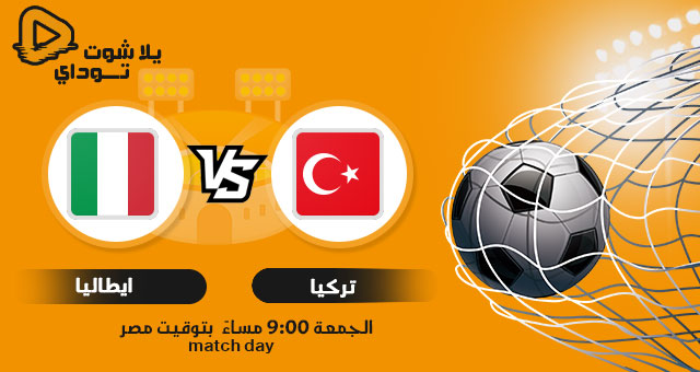 نتيجة مباراة ايطاليا وتركيا اليوم 11-06-2021 في اليورو