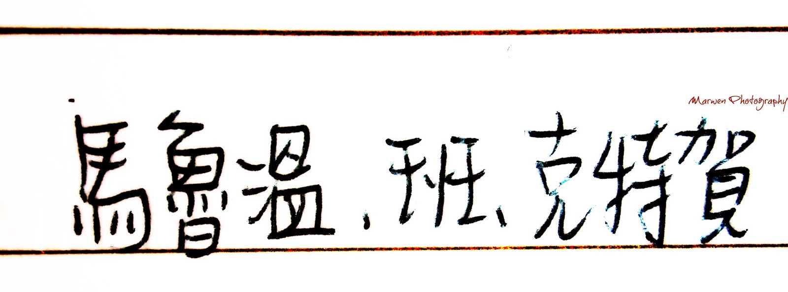 Marwen Photography Beautiful Handwriting From Taiwan