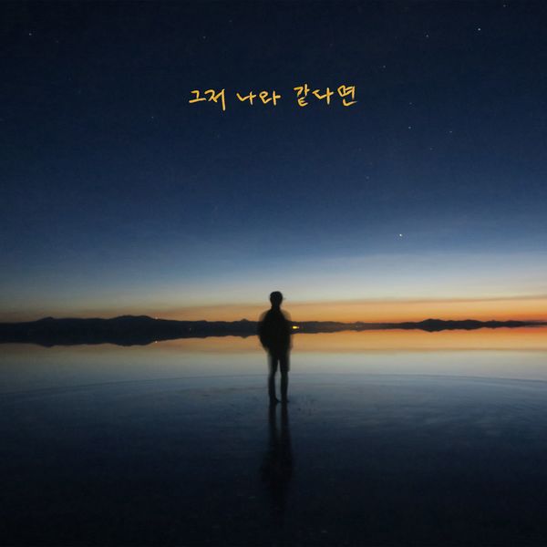 Sung-Un – If you’re just like me – Single