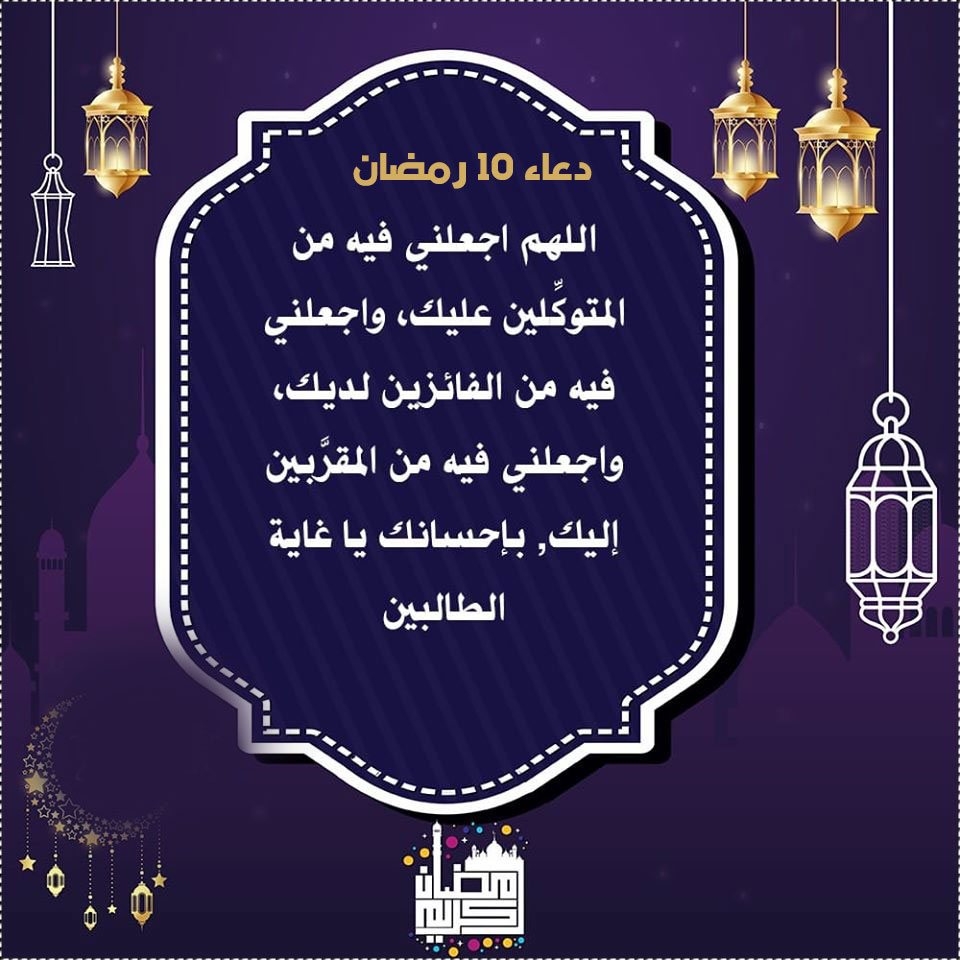اجمل صور مكتوب عليها دعاء اليوم العاشر من رمضان 2020