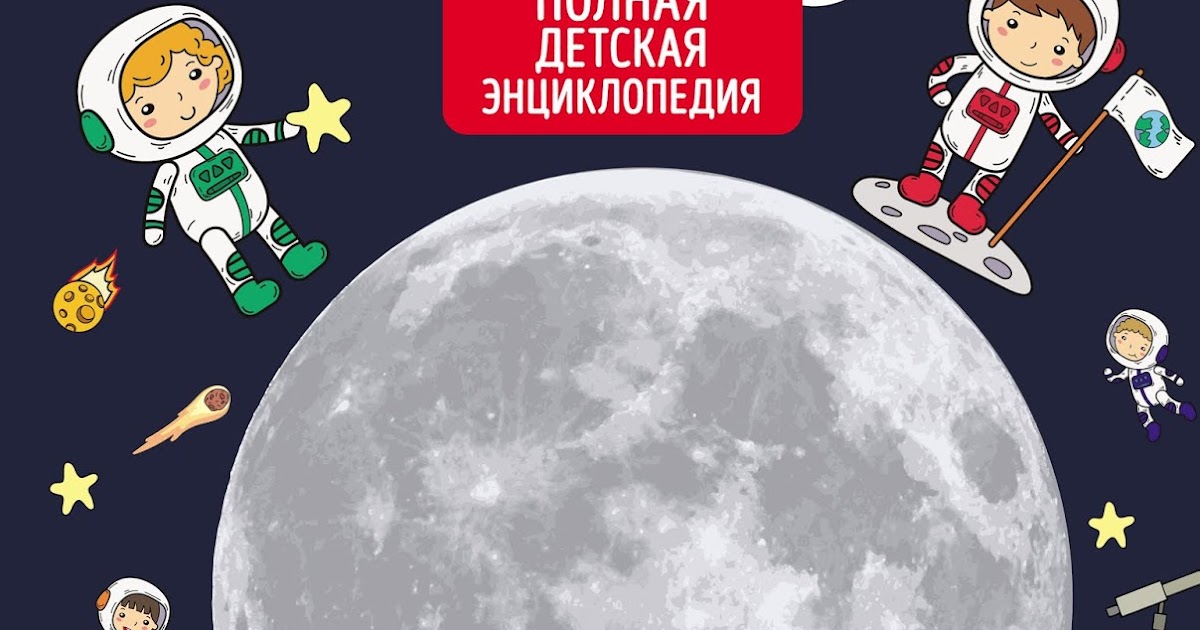 луна детская энциклопедия