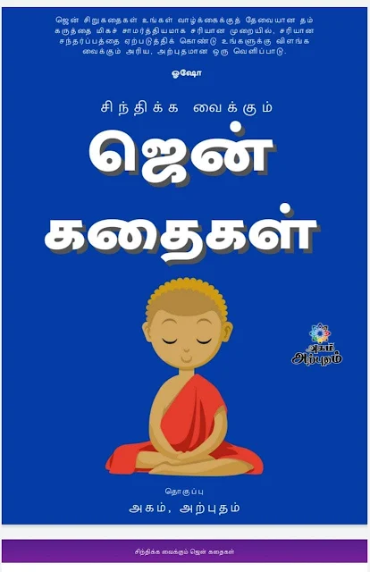 சிந்திக்க வைக்கும் ஜென் கதைகள்