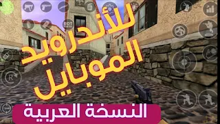 لعبة كونتر سترايك للآندرويد 1.6 counter strike النسخة العربية للهواتف للأندرود أوف وأون لاين