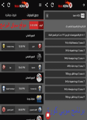 تحميل برنامج موبي كورة Download the MobiCora program