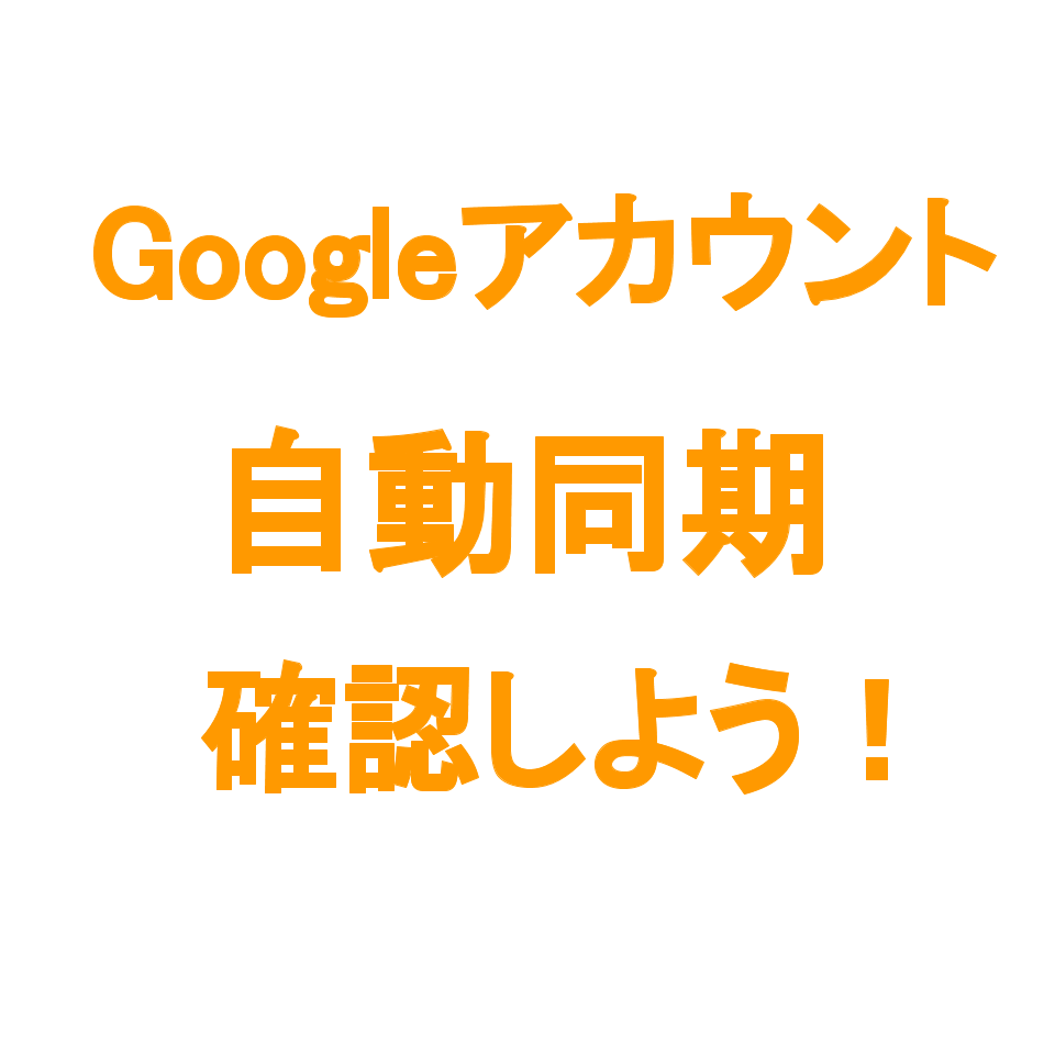 Googleアカウント自動同期項目の設定