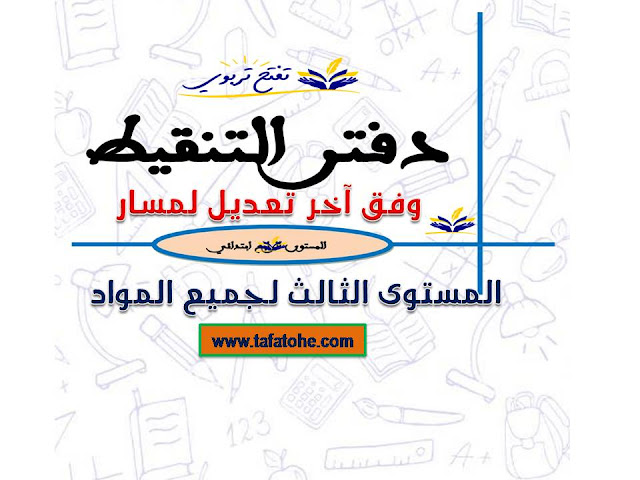 دفتر التنقيط لمستوى الثالث وفق آخر تعديل لمسار دفتر التنقيط لمستوى الثالث وفق آخر تعديل لمسار