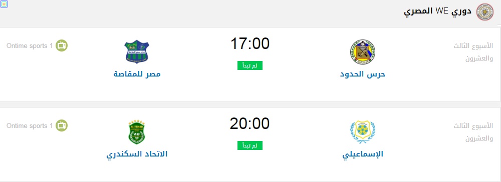 مواعيد مباريات اليوم الأثنين بالدوري المصرى 31/8/2020 مواعيد مباريات اليوم الأثنين بالدوري المصرى 31/8/2020