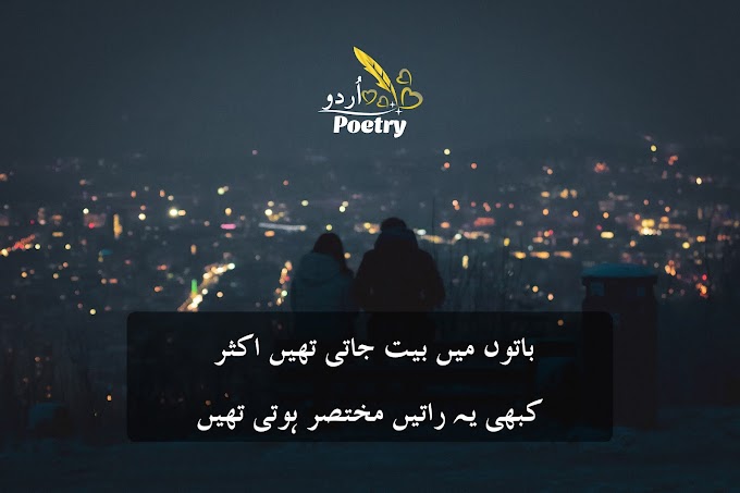 Sad Poetry in Urdu -باتوں میں بیت جاتی تھیں اکثر