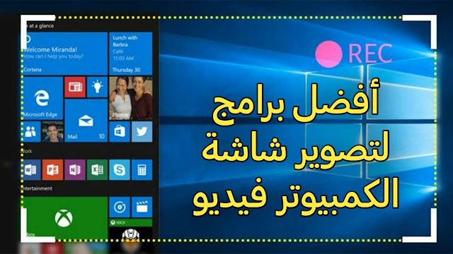 أفضل برنامج لتصوير شاشة الحاسوب