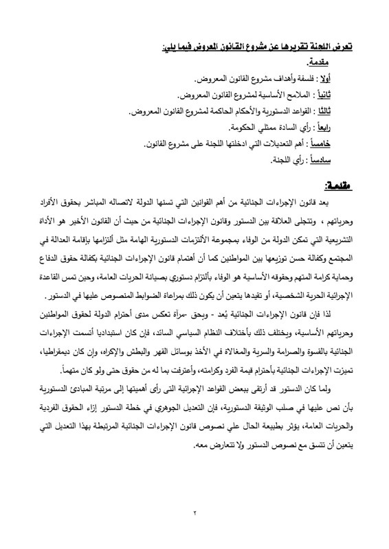 ر و ا ق ال ج م ل مشروع تعديل قانون الإجراءات الجنائية بالحضور بوكيل في كافة درجات الجنح